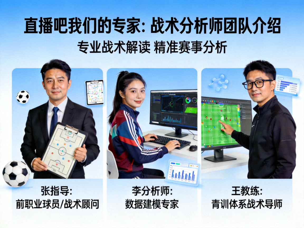直播吧我们的专家：战术分析师团队介绍