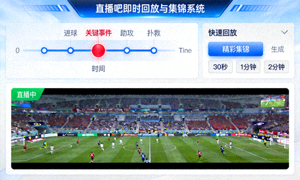 直播吧即时回放与集锦系统界面，展示关键事件标记与快速回放