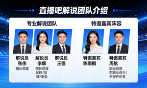 直播吧解说团队介绍页面，展示专业解说与特邀嘉宾阵容