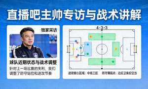 直播吧主帅专访与战术讲解页面，展示独家采访内容与战术图解