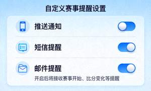 直播吧自定义赛事提醒设置页面，支持多种通知方式
